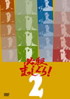 ^?㬍??c??????[? VOL.2 [DVD]