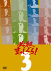 ^?㬍??c??????[? VOL.3 [DVD]