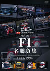 ?M? F1??????? 1987-1994 [DVD]