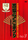 ????ゥD??[????????????!C??????????????[?[?[????????????????????????80?S?^?? Vol.3 [DVD]