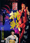 R䊣???R䊣????????010 ??? [DVD]