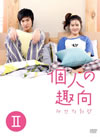 ??⸍?拡?? DVD-BOX II??4??T??? [DVD]
