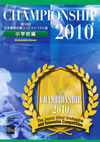 K?6?? ??凟㣏??D?????????????? Championship 2010 O??G [DVD]
