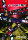 ???????o????????䟄??? [DVD]