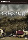 NHK?????c? 㵉CS???????䣉?? [DVD]