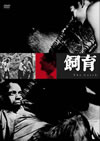 B? [DVD]
