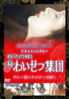 ?????<??????? ???????????????F??????????c??????M????c?? [DVD]