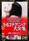 ?????<??????? ?????????????????????M????c?? [DVD]