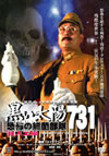 Z???C? ?????劮?????731 㬍⍸V? [DVD]