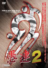 ???o???c???2 [DVD]