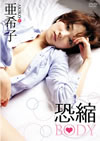 ?W?L?[??W?ODY [DVD]