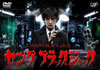 ??? ?????????c??? [DVD]