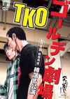 TKO[????????????X?? ?ㇽ?Y ???????? [DVD]