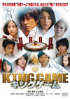 KING GAME ??????? [DVD]