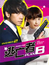 ??⸁?? PLAN B DVD-BOX-2??5??T??? [DVD]