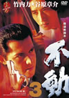 㣋????? ???3 [DVD]