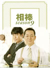 ?? season9 ???????OX??6??T??? [Blu-ray]