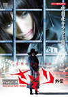 D??701? ??????C?? [DVD]