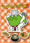 ??????????????????????????? vol.2 [DVD]