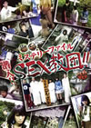 ????????????<?? ???!SEX????! [DVD]