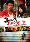 3?????????c???????????????????M?????????2??T??? [DVD]