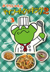??????????????????????????? vol.3 [DVD]