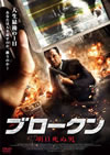 BROKEN ???ՇZ???'08?????) [DVD]