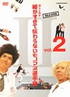 ??????????????????????????? ??B???? S???????????????????????? Season2 Vol.2??S??????????????㵉?3????䵁G?? [DVD]