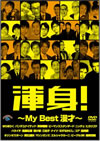 㶏捩[???MY Best 㺆???? [DVD]