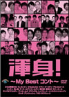 㶏捩[???MY Best ?????? [DVD]