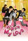?????? My Love DVD-BOX1??5??T??? [DVD]