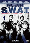 ???????? S.W.A.T. Vol.1 [DVD]