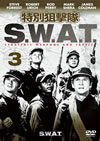 ???????? S.W.A.T. Vol.3 [DVD]