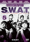 ???????? S.W.A.T. Vol.5 [DVD]