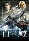 ?G MOBY DICK ???????????W??]㯍??2??T??? [DVD]