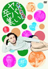 D?L?? ??????? [DVD]
