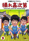 ???J?㪁 Vol.3 [DVD]