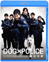 DOG?POLICE S??????2??T??? [Blu-ray]