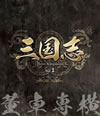 ??? Three Kingdoms K?? -???O????3??T??? [Blu-ray]