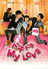 ?????? My Love DVD-BOX3??5??T??? [DVD]