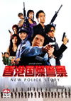 E?㶈???䫃? NEW POLICE STORY('04E?㶈?ⶇ?? [DVD]