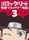 ?????SD ???????????????????? 3 [DVD]