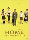HOME ?????㍥?????? ?????c??????c?????2??T??? [DVD]