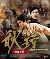 F????J??D???('11E?? [Blu-ray]
