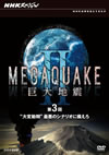 NHK?????c? MEGAQUAKE II Vゥ??? K??? ??C??????????????????????? [DVD]