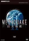 NHK?????c? MEGAQUAKE II Vゥ??? DVD-BOX??3??T??? [DVD]