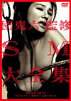 ?i??dM SMC??? [DVD]