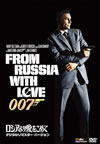 007 ???????????????? ???????????????????'63?? [DVD]