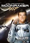007 ???????? ???????????????????'79?? [DVD]
