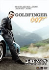 007 ????????c??? ???????????????????'64?? [DVD]